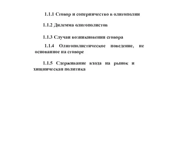 1.1.1 Сговор и соперничество в олигополии 1.1.2 Дилемма олигополистов 1.1.3 Случаи возникновения