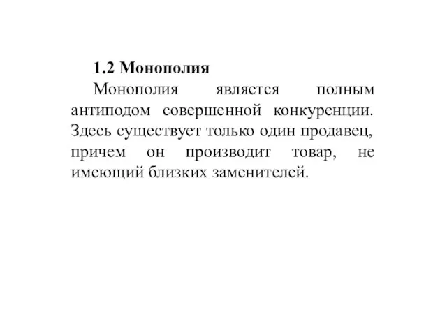 1.2 Монополия Монополия является полным антиподом совершенной конкуренции. Здесь существует только один