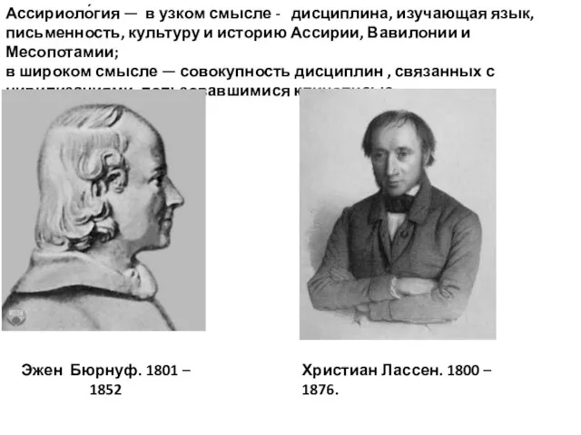 Ассириоло́гия — в узком смысле - дисциплина, изучающая язык, письменность, культуру и