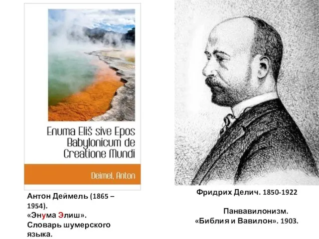 Фридрих Делич. 1850-1922 Панвавилонизм. «Библия и Вавилон». 1903. Антон Деймель (1865 –