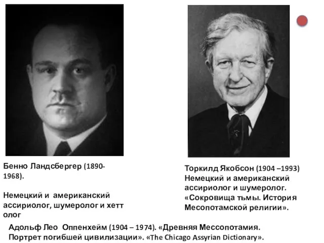 Бенно Ландсбергер (1890- 1968). Немецкий и американский ассириолог, шумеролог и хеттолог Адольф