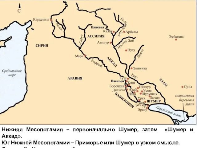 Нижняя Месопотамия – первоначально Шумер, затем «Шумер и Аккад». Юг Нижней Месопотамии