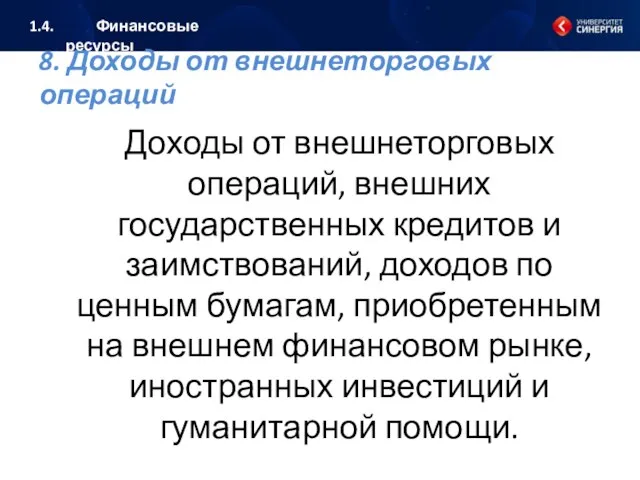 8. Доходы от внешнеторговых операций Доходы от внешнеторговых операций, внешних государственных кредитов