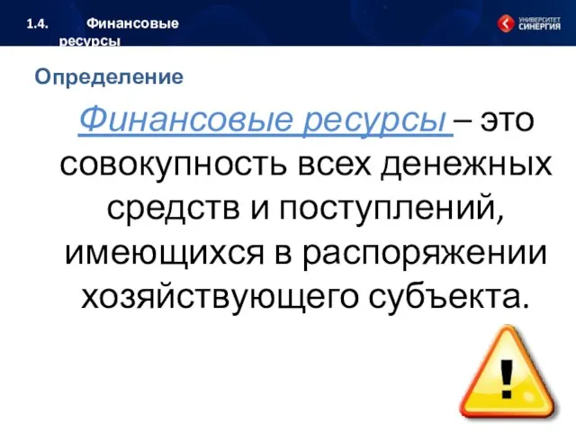 Определение Финансовые ресурсы – это совокупность всех денежных средств и поступлений, имеющихся