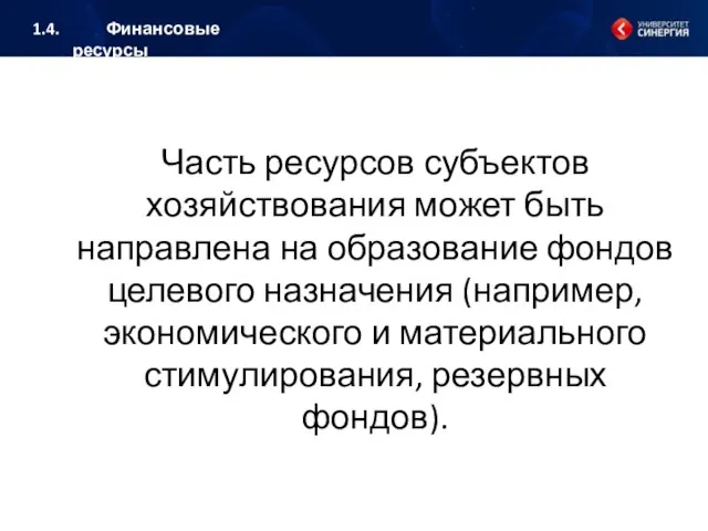 Часть ресурсов субъектов хозяйствования может быть направлена на образование фондов целевого назначения