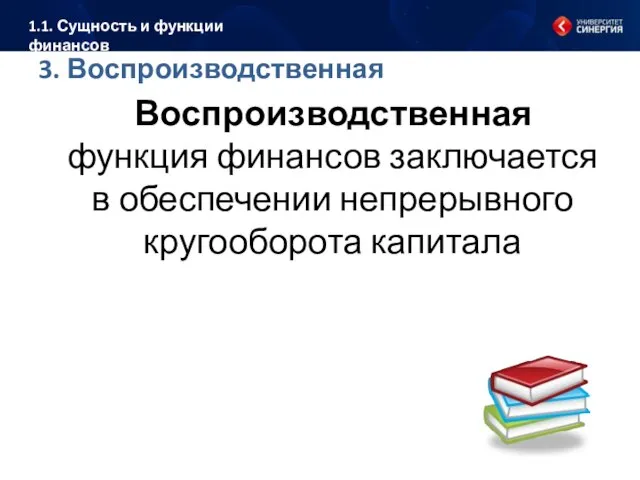 3. Воспроизводственная Воспроизводственная функция финансов заключается в обеспечении непрерывного кругооборота капитала 1.1. Сущность и функции финансов