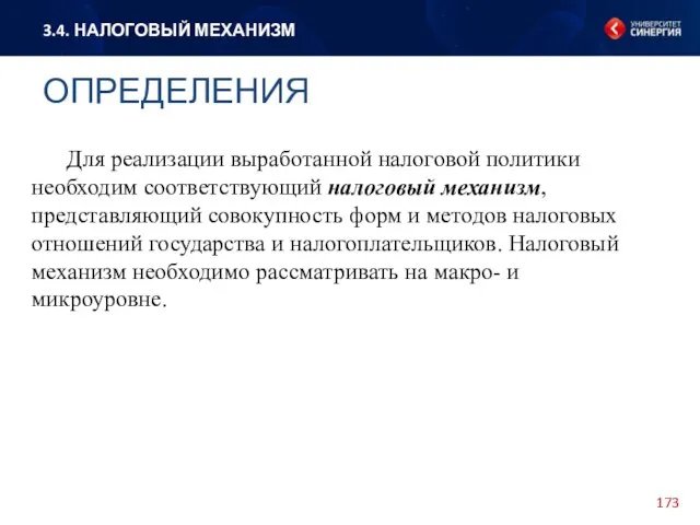 Для реализации выработанной налоговой политики необходим соответствующий налоговый механизм, представляющий совокупность форм