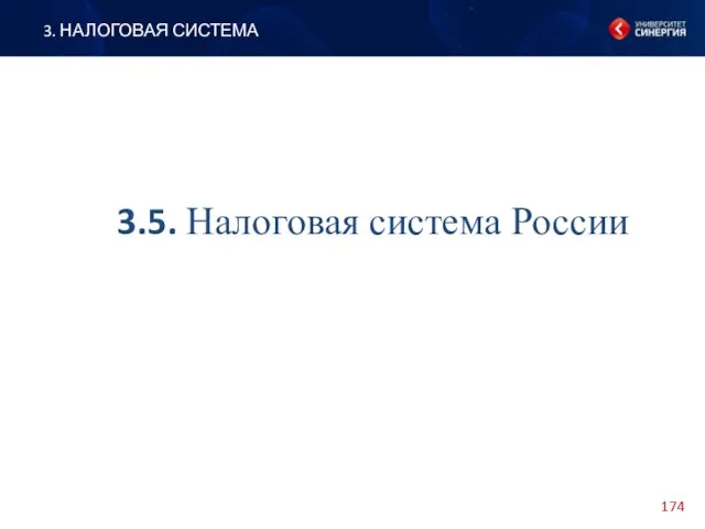 3. НАЛОГОВАЯ СИСТЕМА 3.5. Налоговая система России
