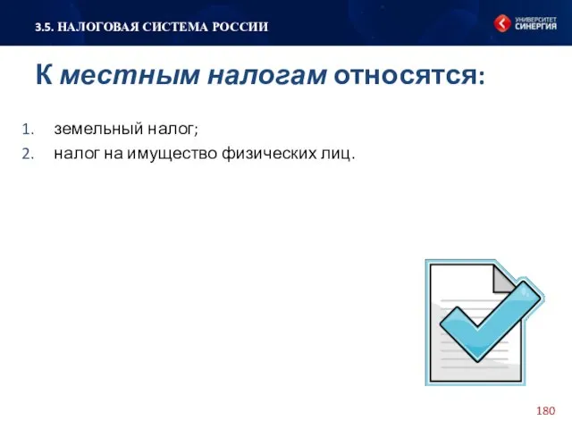 земельный налог; налог на имущество физических лиц. 3.5. НАЛОГОВАЯ СИСТЕМА РОССИИ К местным налогам относятся: