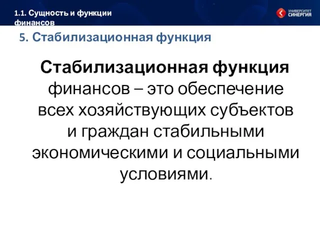 5. Стабилизационная функция Стабилизационная функция финансов – это обеспечение всех хозяйствующих субъектов