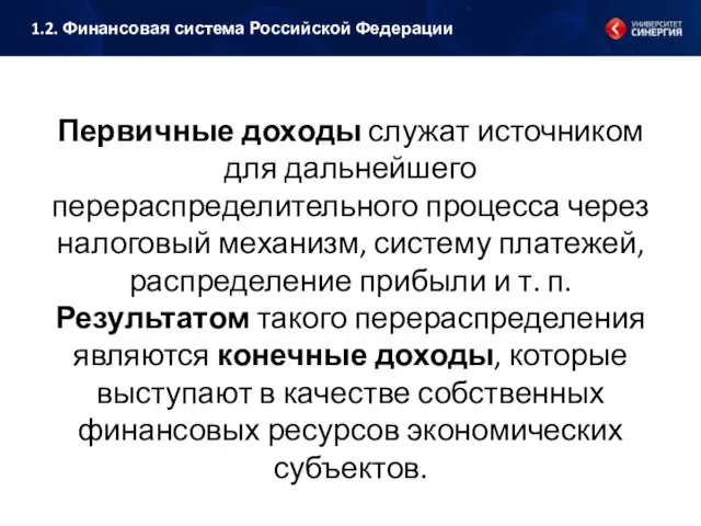 Первичные доходы служат источником для дальнейшего перераспределительного процесса через налоговый механизм, систему