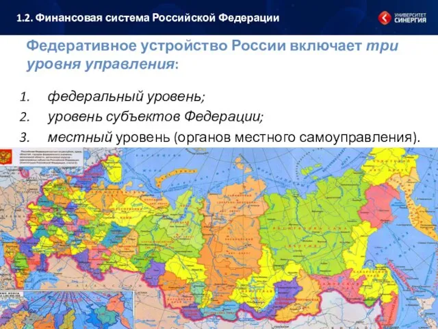 Федеративное устройство России включает три уровня управления: федеральный уровень; уровень субъектов Федерации;