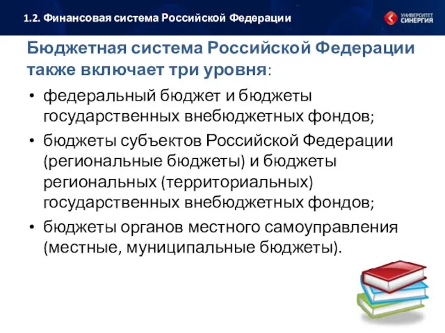 Бюджетная система Российской Федерации также включает три уровня: федеральный бюджет и бюджеты