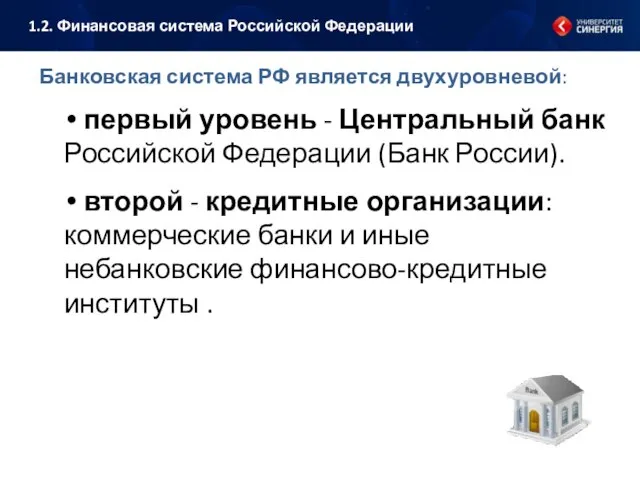 Банковская система РФ является двухуровневой: первый уровень - Центральный банк Российской Федерации