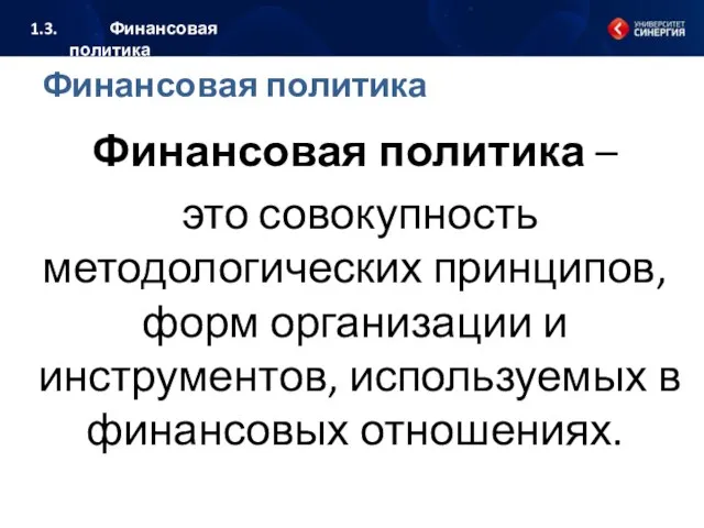 Финансовая политика Финансовая политика – это совокупность методологических принципов, форм организации и