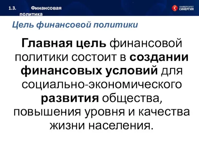 Цель финансовой политики Главная цель финансовой политики состоит в создании финансовых условий