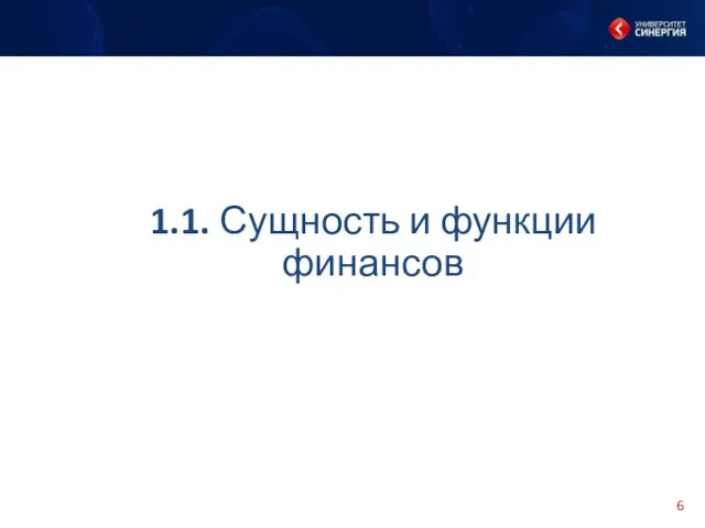 1.1. Сущность и функции финансов