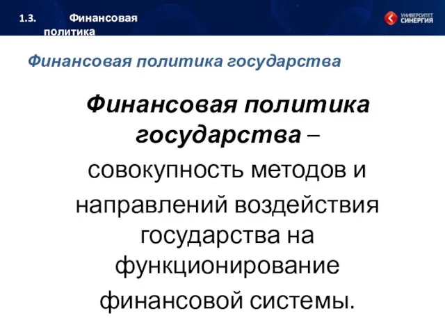 Финансовая политика государства Финансовая политика государства – совокупность методов и направлений воздействия