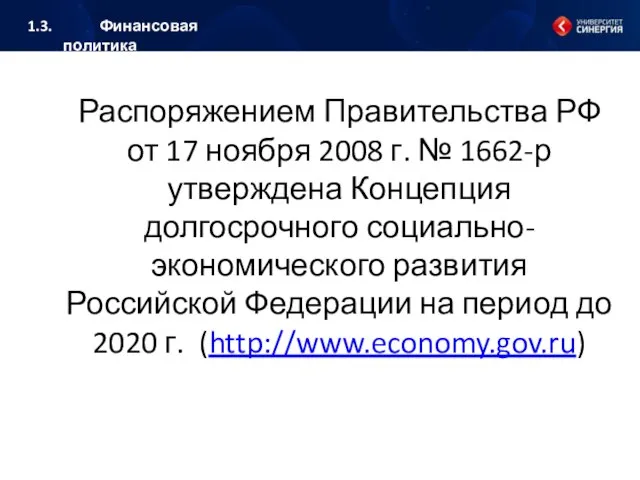 Распоряжением Правительства РФ от 17 ноября 2008 г. № 1662-р утверждена Концепция