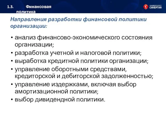 Направления разработки финансовой политики организации: анализ финансово-экономического состояния организации; разработка учетной и