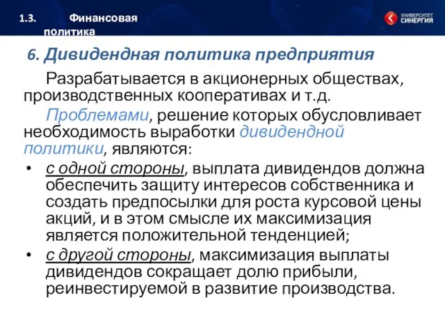 6. Дивидендная политика предприятия Разрабатывается в акционерных обществах, производственных кооперативах и т.д.