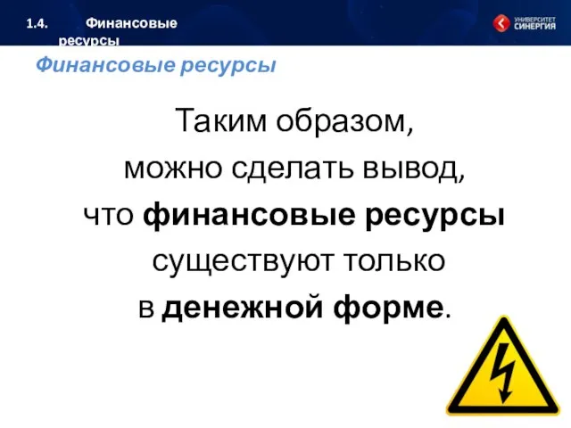 Финансовые ресурсы Таким образом, можно сделать вывод, что финансовые ресурсы существуют только