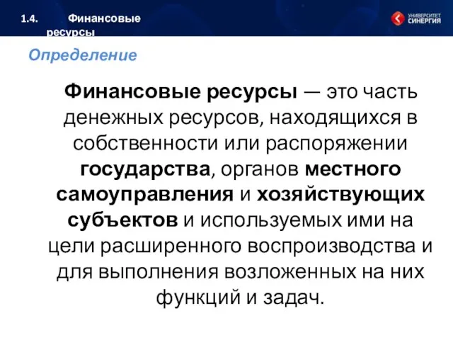 Определение Финансовые ресурсы — это часть денежных ресурсов, находящихся в собственности или