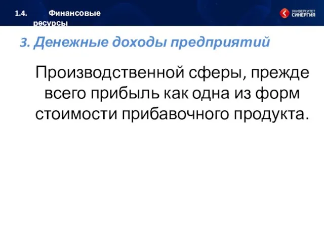 3. Денежные доходы предприятий Производственной сферы, прежде всего прибыль как одна из