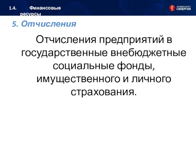 5. Отчисления Отчисления предприятий в государственные внебюджетные социальные фонды, имущественного и личного страхования. 1.4. Финансовые ресурсы