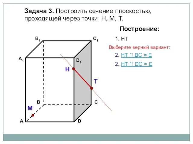 Задача 3. Построить сечение плоскостью, проходящей через точки Н, М, Т. Н