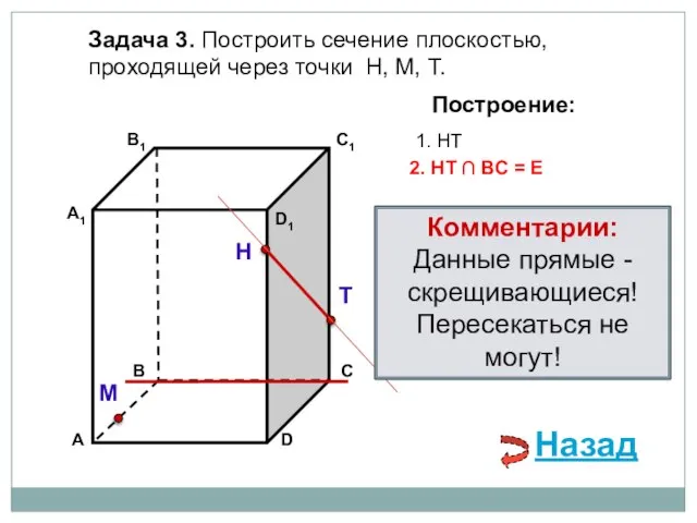 Задача 3. Построить сечение плоскостью, проходящей через точки Н, М, Т. Н