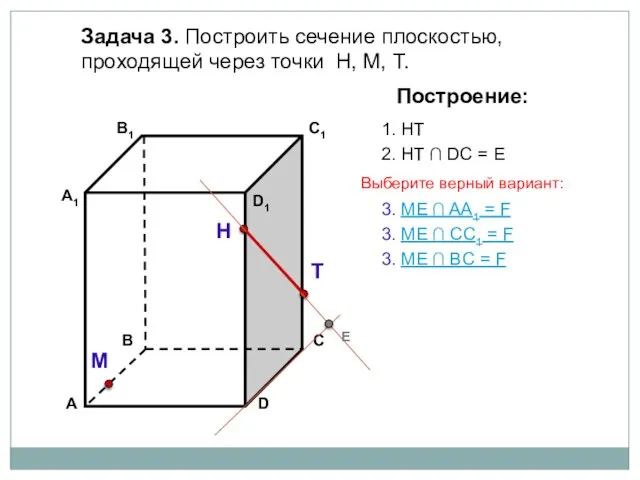 Задача 3. Построить сечение плоскостью, проходящей через точки Н, М, Т. Н