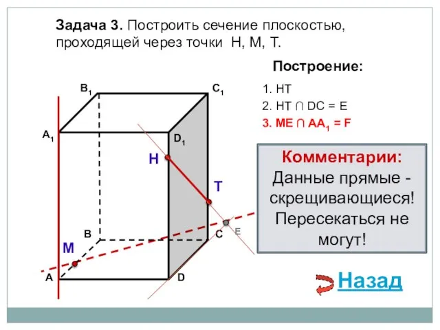 Задача 3. Построить сечение плоскостью, проходящей через точки Н, М, Т. Н