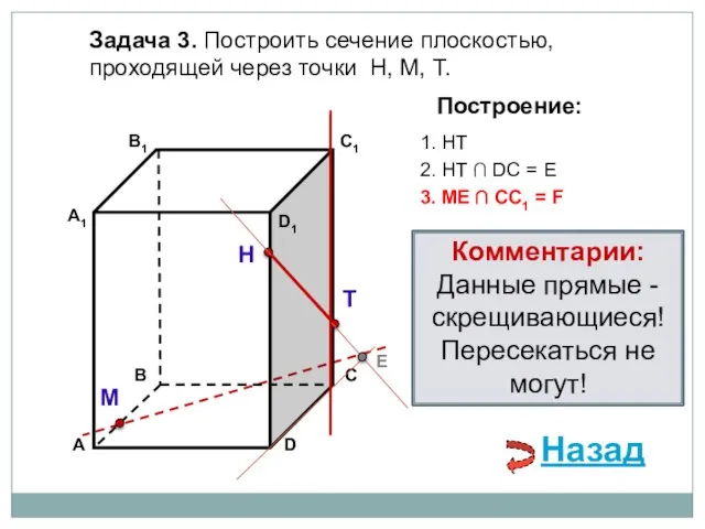 Задача 3. Построить сечение плоскостью, проходящей через точки Н, М, Т. Н