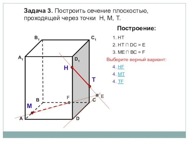 Задача 3. Построить сечение плоскостью, проходящей через точки Н, М, Т. Н