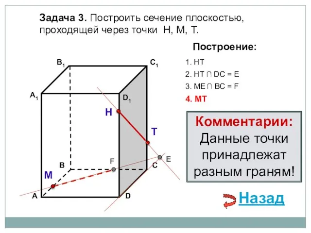 Задача 3. Построить сечение плоскостью, проходящей через точки Н, М, Т. Н