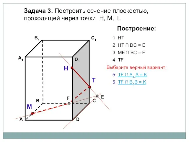 Задача 3. Построить сечение плоскостью, проходящей через точки Н, М, Т. Н