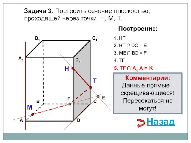 Задача 3. Построить сечение плоскостью, проходящей через точки Н, М, Т. Н