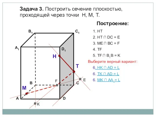 Задача 3. Построить сечение плоскостью, проходящей через точки Н, М, Т. Н