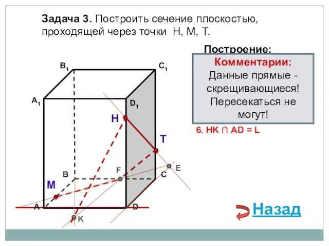 Задача 3. Построить сечение плоскостью, проходящей через точки Н, М, Т. Н