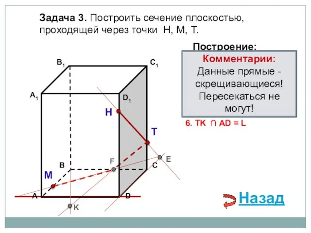 Задача 3. Построить сечение плоскостью, проходящей через точки Н, М, Т. Н