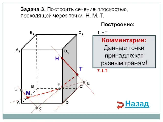 Задача 3. Построить сечение плоскостью, проходящей через точки Н, М, Т. Н