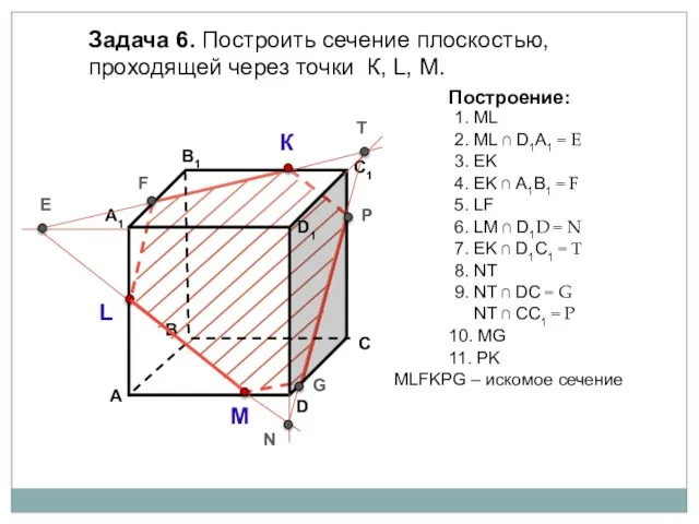 Задача 6. Построить сечение плоскостью, проходящей через точки К, L, М. К