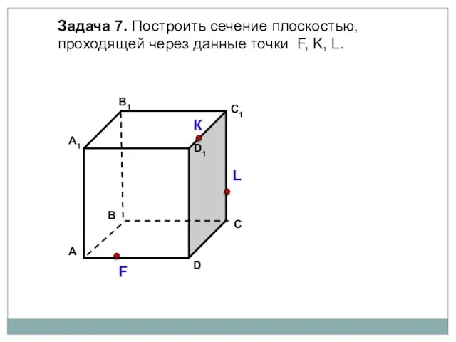 Задача 7. Построить сечение плоскостью, проходящей через данные точки F, K, L. К L F