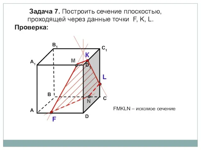 Задача 7. Построить сечение плоскостью, проходящей через данные точки F, K, L.