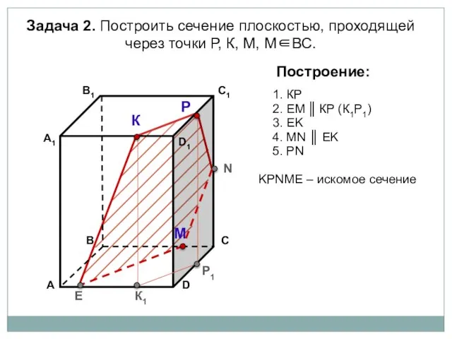 Задача 2. Построить сечение плоскостью, проходящей через точки Р, К, М, М∈ВС.