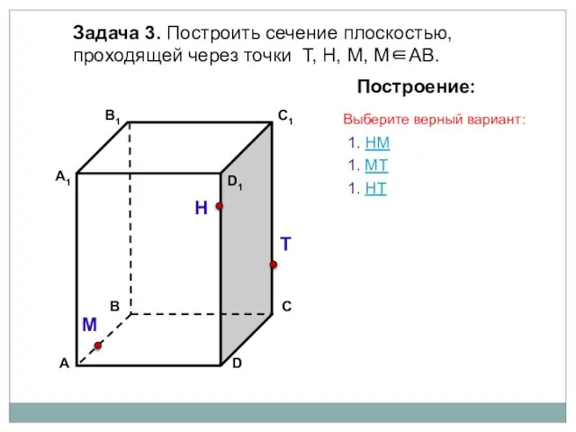 Задача 3. Построить сечение плоскостью, проходящей через точки Т, Н, М, М∈АВ.