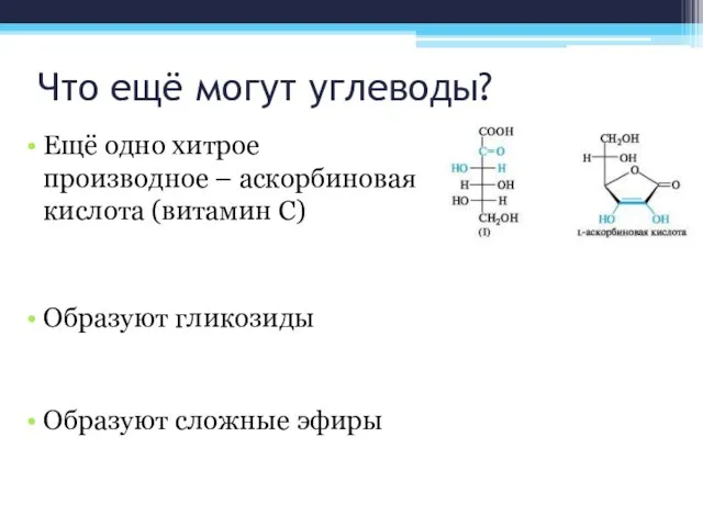 Что ещё могут углеводы? Ещё одно хитрое производное – аскорбиновая кислота (витамин