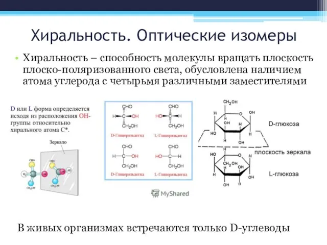 Хиральность. Оптические изомеры Хиральность – способность молекулы вращать плоскость плоско-поляризованного света, обусловлена