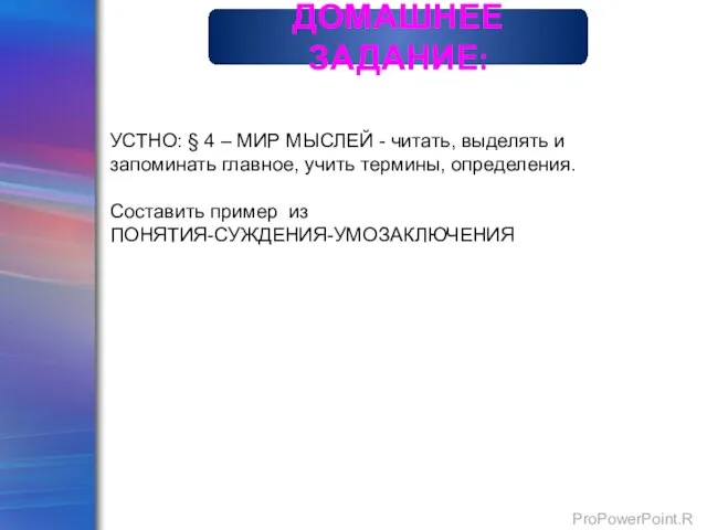 ДОМАШНЕЕ ЗАДАНИЕ: УСТНО: § 4 – МИР МЫСЛЕЙ - читать, выделять и